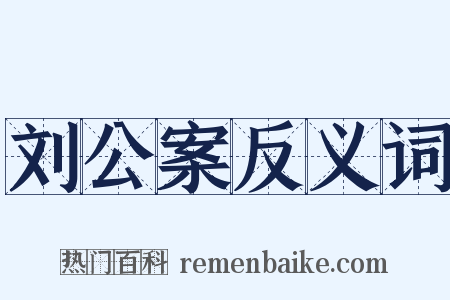 刘公案反义词是什么意思的图片